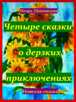 cover image of Четыре сказки о дерзких приключениях